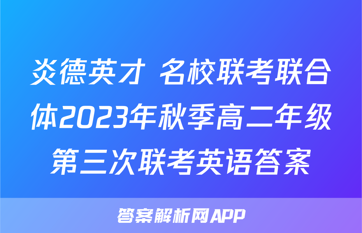 炎德英才 名校联考联合体2023年秋季高二年级第三次联考英语答案